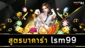 สูตรบาคาร่า lsm99