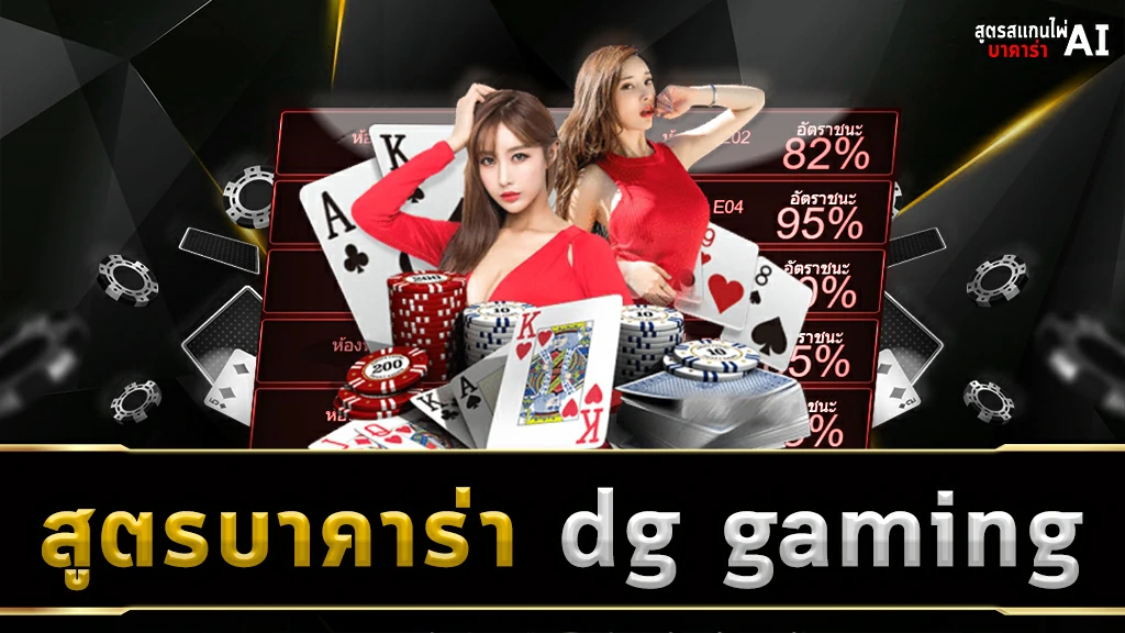 สูตรบาคาร่าdg gaming/