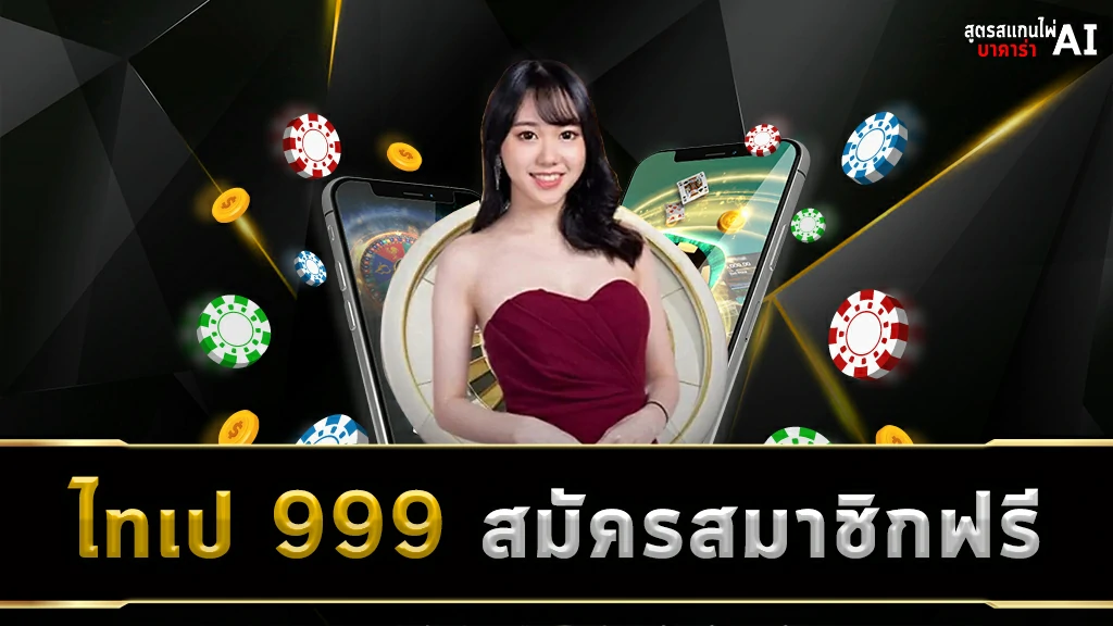 ไทเป 999 สมัครสมาชิกฟรี