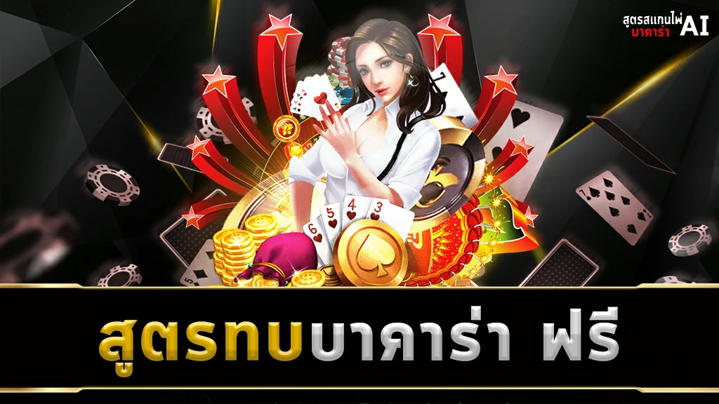 สูตรทบบาคาร่า ฟรี