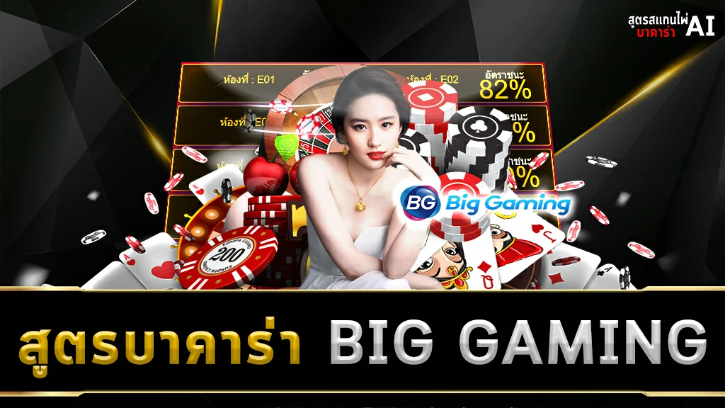 สูตรบาคาร่า BIG GAMING