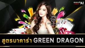 สูตรบาคาร่า GREEN DRAGON