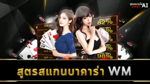 สูตรสแกนบาคาร่า WM