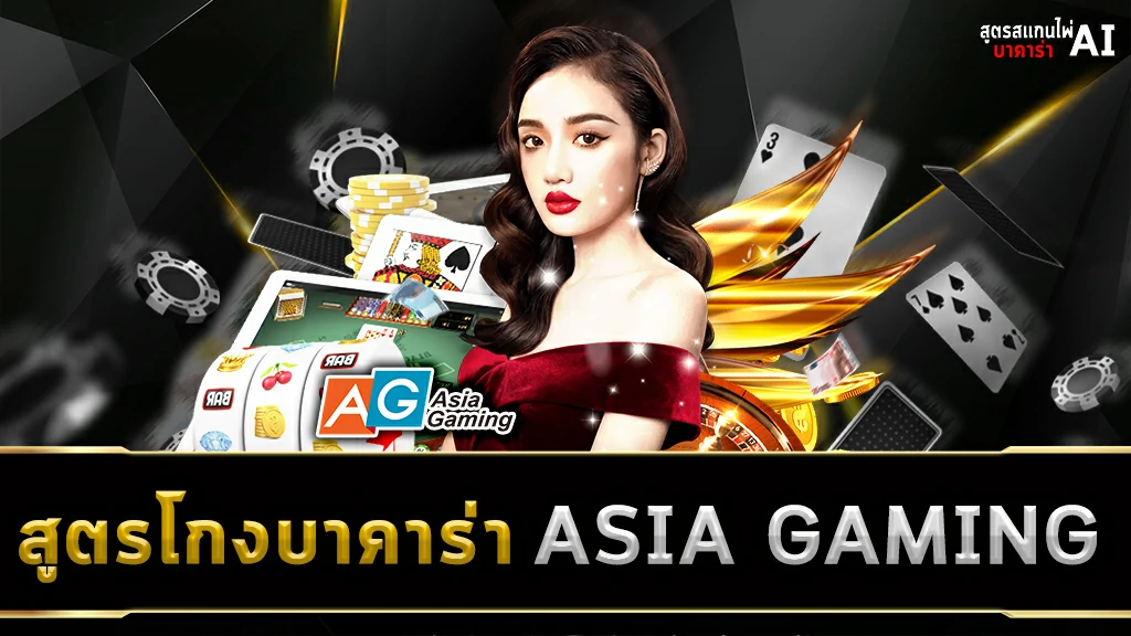 สูตรโกงบาคาร่า ASIA GAMING