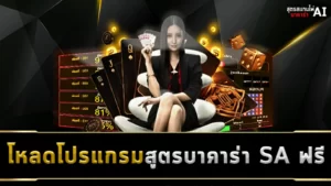 โหลดโปรแกรมสูตรบาคาร่า SA ฟรี