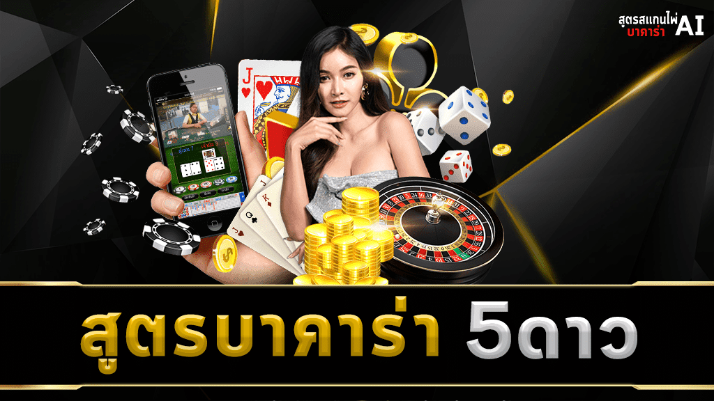 สูตรบาคาร่า 5ดาว