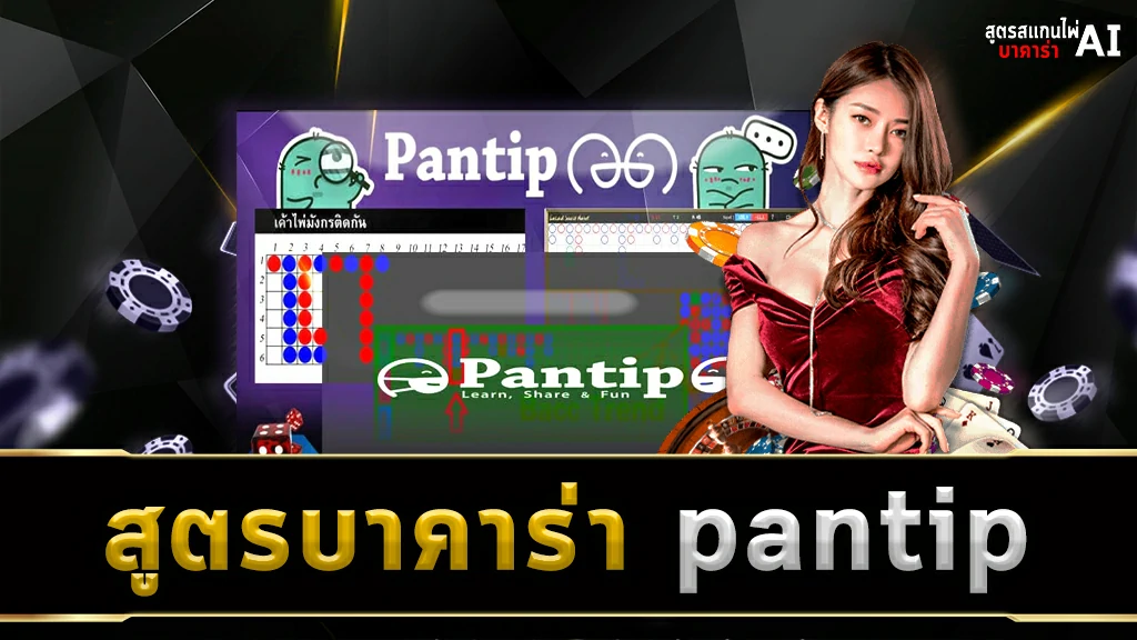 สูตรบาคาร่า pantip