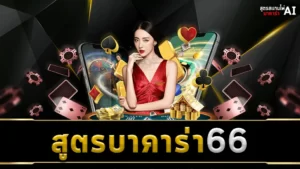 สูตรบาคาร่า66