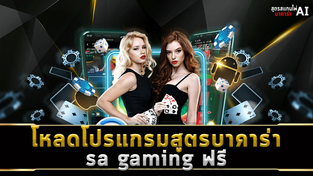 โหลด โปรแกรม สูตรบาคาร่า sa gaming ฟรี