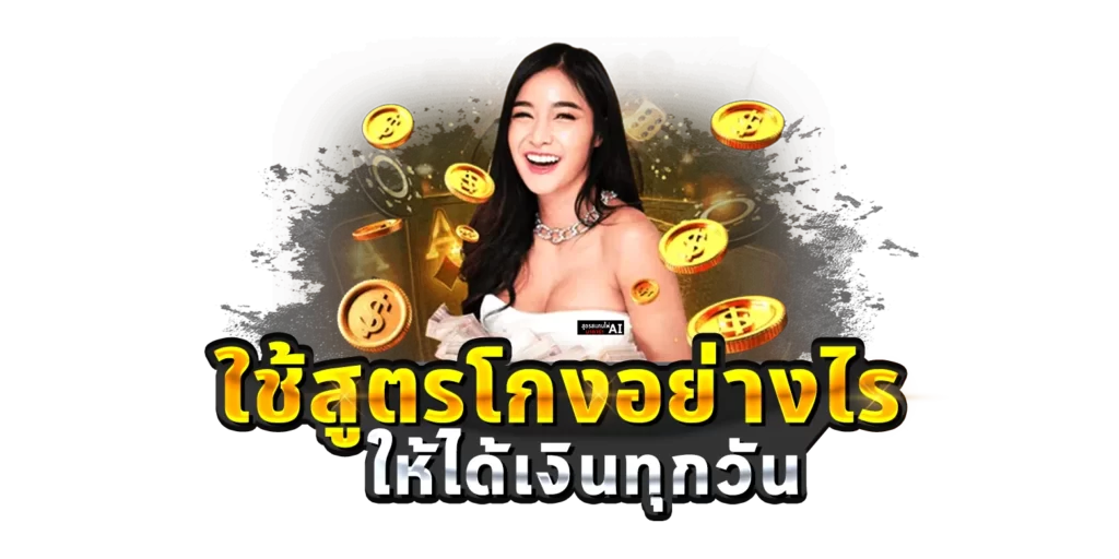 ใช้สูตรโกงอย่างไรให้ได้เงินทุกวัน