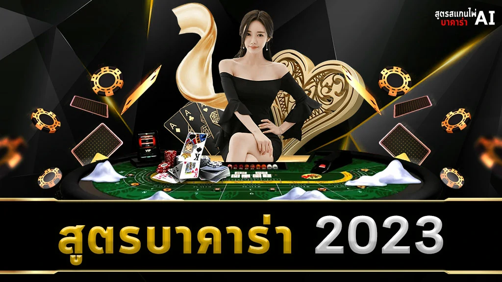 สูตรบาคาร่า 2023